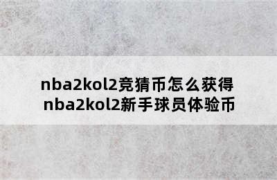 nba2kol2竞猜币怎么获得 nba2kol2新手球员体验币